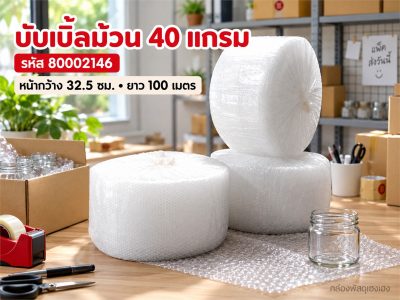 บับเบิ้ลม้วน 32.5 ซม. (หนา 40 แกรม)