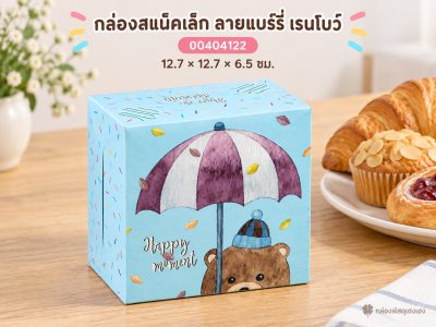 กล่องสแน็คเล็ก ลายแบร์รี่ เรนโบว์ 12.7x12.7x6.5 ซม.