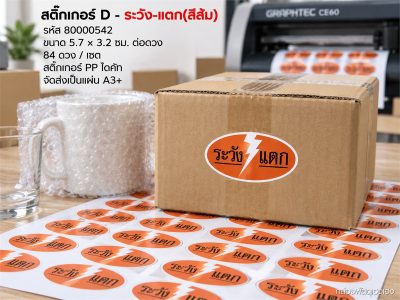 สติ๊กเกอร์ D - ระวัง-แตก(สีส้ม)  84 ดวง