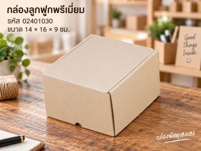 กล่องลูกฟูกพรีเมี่ยม 16x14x9 ซม.