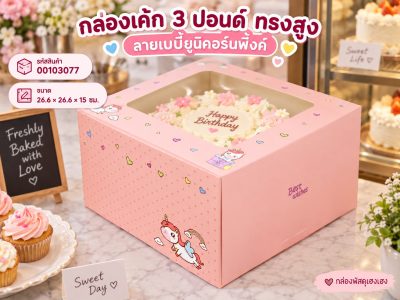 กล่องเค้ก 3 ปอนด์ ทรงสูง ลายเบบี้ยูนิคอร์นพิ้งค์ 26.6x26.6x15 ซม.