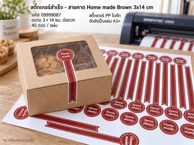 สติ๊กเกอร์สำเร็จ - สายคาด Home made Brown 3x14 cm