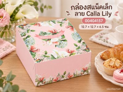 กล่องสแน็คเล็ก ลาย Calla Lily 12.7x12.7x6.5 ซม.