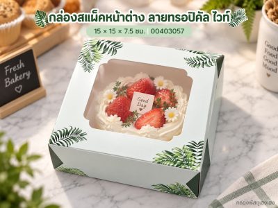 กล่องสแน็คหน้าต่าง ลายทรอปิคัล ไวท์ (กล่องเค้กครึ่งปอนด์) 15x15x7.5 ซม.