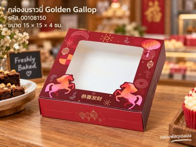 กล่องบราวนี่ ลาย Golden Gallop 15x15x4 ซม.