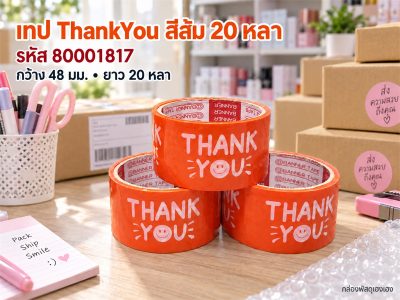 เทป 20 หลา - ThankYou(ส้ม)