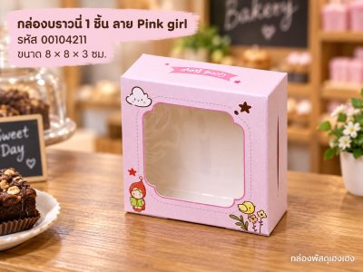 กล่องบราวนี่ 1 ชิ้น ลาย Pink girl (8x8x3 ซม.)