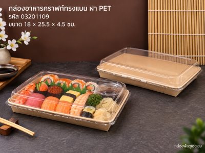 กล่องอาหารคราฟท์ทรงแบน พร้อมฝาพลาสติกPET ขนาด 18.0 x 25.5 x 4.5. cm. (18.0x25.5x4.5 ซม.)