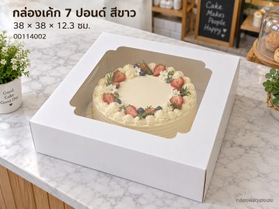 กล่องเค้ก 7 ปอนด์ สีขาว 38x38x12.3 ซม.