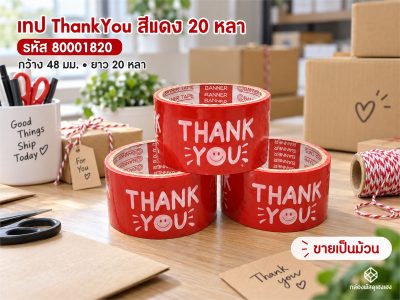 เทป 20 หลา - ThankYou(แดง)