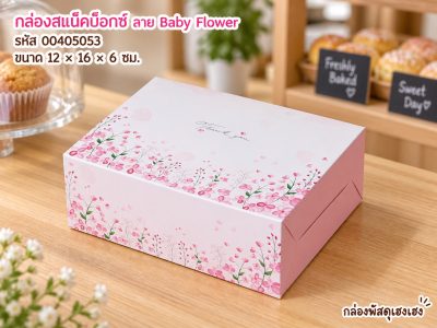 กล่องสแน็คบ็อกซ์ ลาย Baby Flower(แพ็ค 100 ใบ) (12x16x6 ซม.)