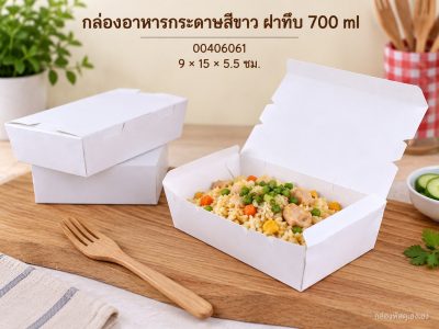 กล่องอาหารกระดาษสีขาวฝาทึบ ขนาด 700 ml 9x15x5.5 ซม.