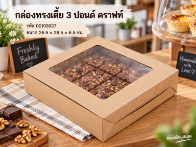 กล่องทรงเตี้ย 3 ปอนด์ คราฟท์ 26.5x26.5x6.5 ซม.