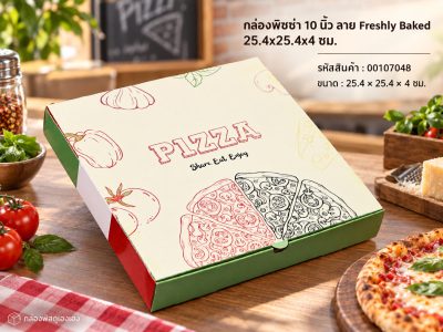 กล่องพิซซ่า 10 นิ้ว ลาย Freshly Baked 25.4x25.4x4 ซม.