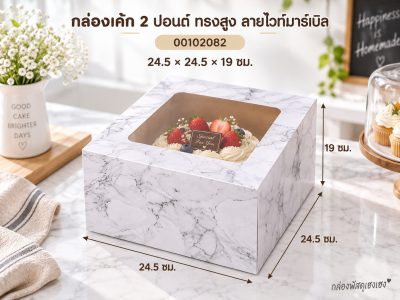 กล่องเค้ก 2 ปอนด์ ทรงสูง ลายไวท์มาร์เบิล 24.5x24.5x19 ซม.