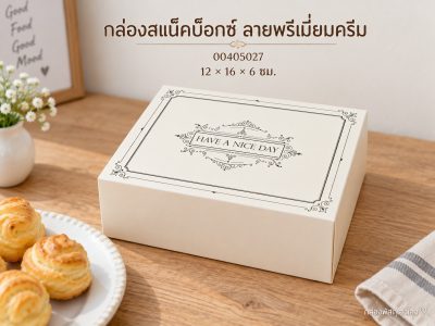 กล่องสแน็คบ็อกซ์ ลายพรีเมี่ยมครีม 12x16x6 ซม.