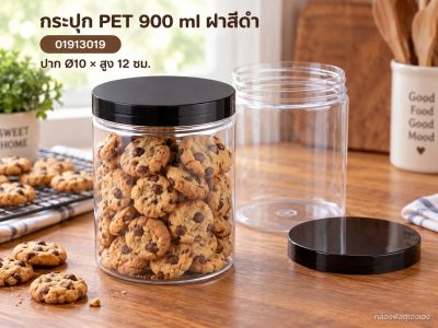 กระปุก PET 900 ml ฝาสีดำ 10x10x12 ซม.