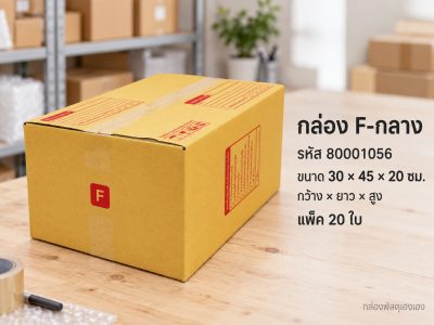 กล่อง F-กลาง (30x45x20)