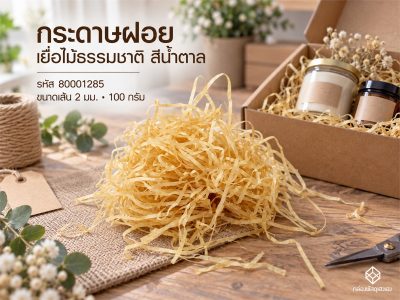 กระดาษฝอย เยื่อไม้ธรรมชาติ สีน้ำตาล 2 mm. 100 กรัม