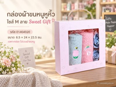 กล่องผ้าขนหนูหูหิ้ว ไซส์ M ลาย Sweet Gift 6.5x24x23.5 ซม.