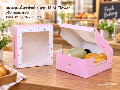 กล่องสแน็คหน้าต่าง ลาย Mini Flower 12.7x14x6.3 ซม.