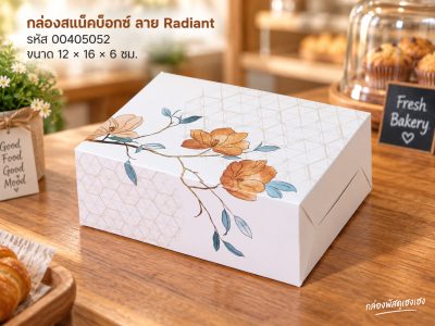 กล่องสแน็คบ็อกซ์ ลาย Radiant (แพ็ค 100 ใบ) (12x16x6 ซม.)