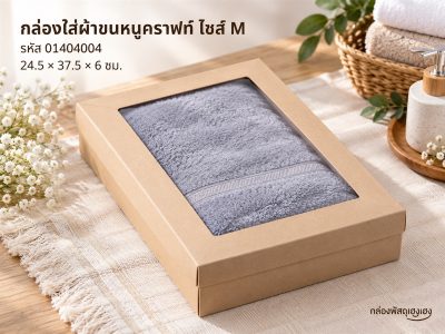 กล่องใส่ผ้าขนหนูคราฟ ไซส์ M
