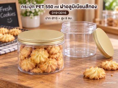 กระปุก PET 550 ml ฝาอลูมิเนียมสีทอง 10x10x8 ซม.