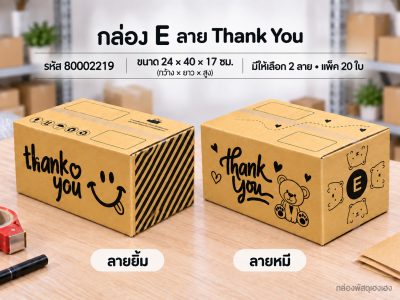 กล่อง E พิมพ์ Thank You(ยิ้ม,หมี)