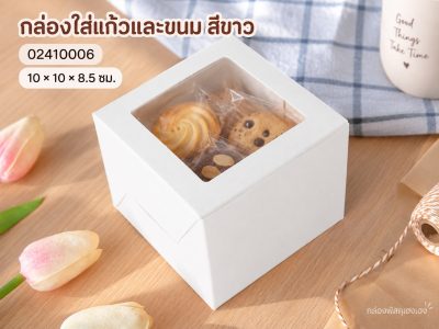 กล่องใส่แก้วและขนม สีขาว 10x10x8.5 ซม.