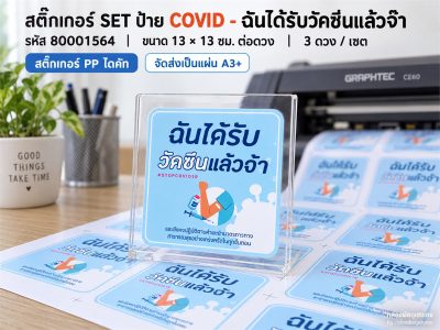 สติ๊กเกอร์ SET ป้าย COVID - ฉันได้รับวัคซีนแล้วจ๊า