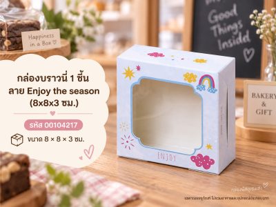 กล่องบราวนี่ 1 ชิ้น ลาย Enjoy the season (8x8x3 ซม.)