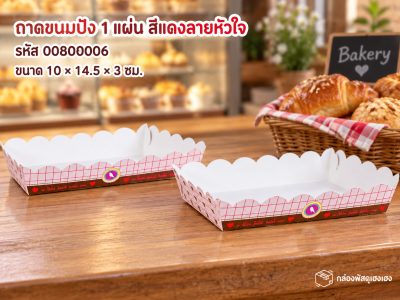 ถาดขนมปัง 1 แผ่น สีแดงลายหัวใจ (10x14.5x3 ซม.)