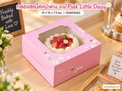 กล่องสแน็คหน้าต่าง ลาย Pink Little Daisy (กล่องเค้กครึ่งปอนด์) 15x15x7.5 ซม.