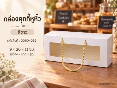 กล่องคุกกี้หูหิ้ว สีขาว 9x26x11 ซม.