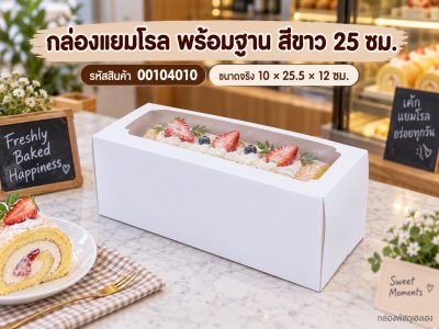 กล่องแยมโรล พร้อมฐาน สีขาว 25 ซม. 10x25.5x12 ซม.