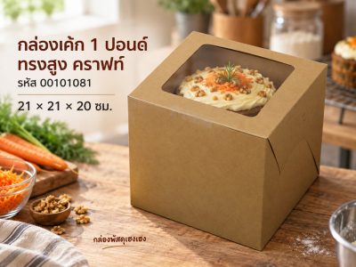 กล่องเค้ก 1 ปอนด์ ทรงสูง 20 ซม. คราฟท์ 21x21x20 ซม.