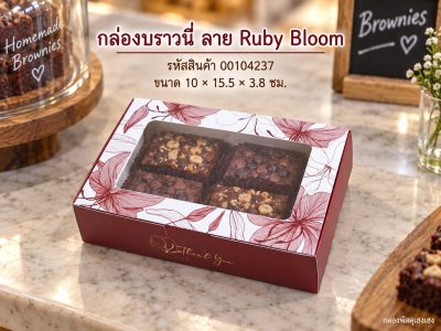 กล่องบราวนี่ ลาย Ruby Bloom 10x15.5x3.8 ซม.