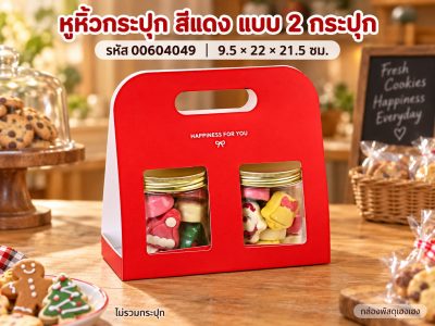 หูหิ้วกระปุก สีแดง แบบ 2 กระปุก 9.5x22x21.5 ซม.
