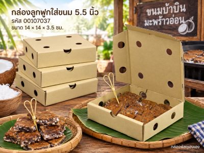 กล่องลูกฟูก ใส่ขนมครก-ขนมบ้าบิ่น ขนาด 5.5 นิ้ว (14x14x3.5 ซม.)