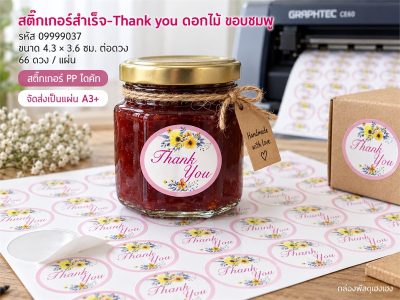 สติ๊กเกอร์สำเร็จ-Thank you ดอกไม้ ขอบชมพู