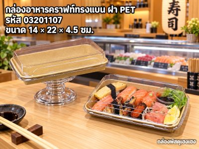 กล่องอาหารคราฟท์ทรงแบน พร้อมฝาพลาสติกPET ขนาด 14.0 x 22.0 x 4.5 ซม.