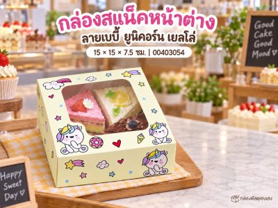 กล่องสแน็คหน้าต่าง ลายเบบี้ ยูนิคอร์น เยลโล่ (กล่องเค้กครึ่งปอนด์) 15x15x7.5 ซม.