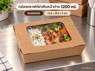 กล่องกระดาษคราฟท์ฝาพับหน้าต่าง 1200 ml. 13.6x19.2x5 ซม.