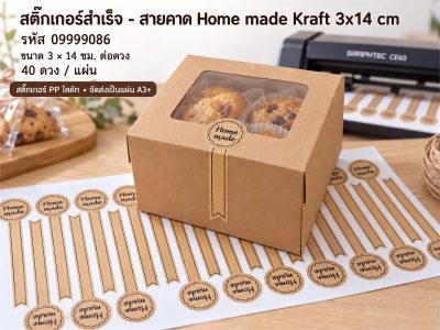 สติ๊กเกอร์สำเร็จ - สายคาด Home made Kraft 3x14 cm