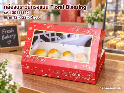 กล่องบราวนี่ทรงแบน Floral Blessing 12x22x4 ซม.