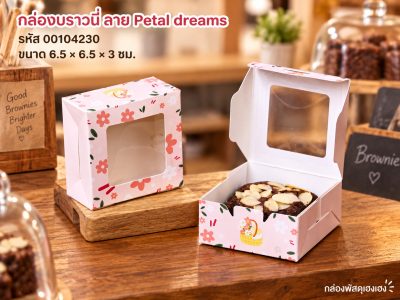กล่องบราวนี่ ลาย Petal dreams 6.5 x 6.5 x 3 ซม.