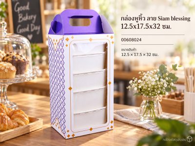 กล่องหูหิ้ว ลาย Siam blessing 12.5x17.5x32 ซม.