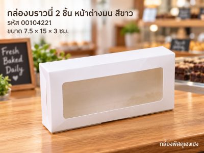 กล่องบราวนี่ 2 ชิ้น หน้าต่างมน สีขาว (7.5x15x3 ซม.)