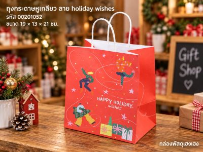 ถุงกระดาษหูเกลียว พิมพ์ลาย holiday wishes 19x13x21 ซม.